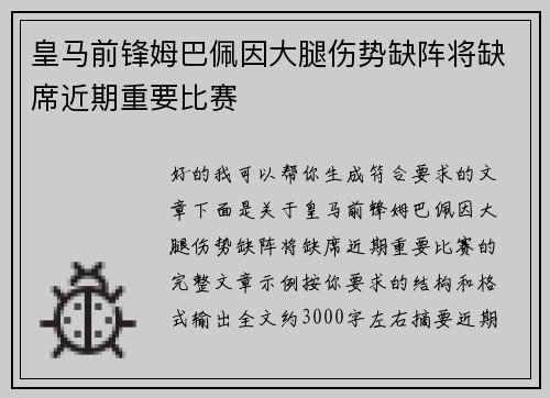 皇马前锋姆巴佩因大腿伤势缺阵将缺席近期重要比赛