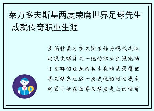 莱万多夫斯基两度荣膺世界足球先生 成就传奇职业生涯