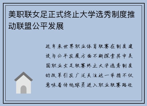 美职联女足正式终止大学选秀制度推动联盟公平发展 美职联女足正式终止大学选秀制度推动联盟公平发展