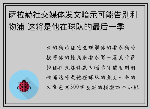 萨拉赫社交媒体发文暗示可能告别利物浦 这将是他在球队的最后一季 萨拉赫社交媒体发文暗示可能告别利物浦 这将是他在球队的最后一季