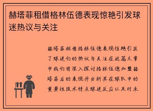 赫塔菲租借格林伍德表现惊艳引发球迷热议与关注