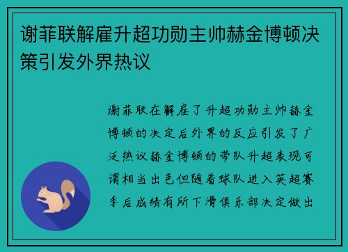 谢菲联解雇升超功勋主帅赫金博顿决策引发外界热议 谢菲联解雇升超功勋主帅赫金博顿决策引发外界热议