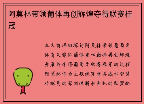 阿莫林带领葡体再创辉煌夺得联赛桂冠