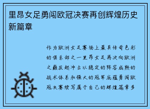 里昂女足勇闯欧冠决赛再创辉煌历史新篇章 里昂女足勇闯欧冠决赛再创辉煌历史新篇章