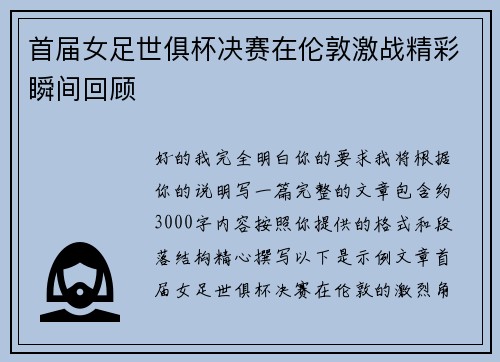 首届女足世俱杯决赛在伦敦激战精彩瞬间回顾