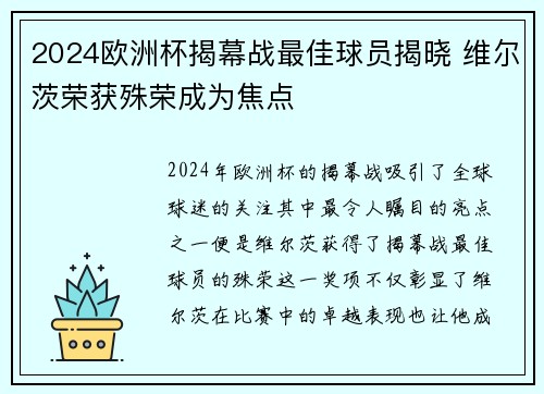 2024欧洲杯揭幕战最佳球员揭晓 维尔茨荣获殊荣成为焦点