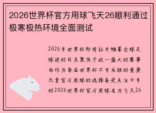 2026世界杯官方用球飞天26顺利通过极寒极热环境全面测试