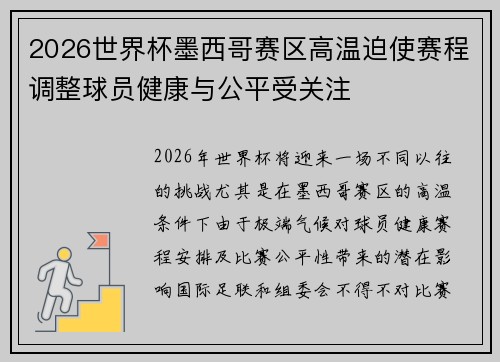 2026世界杯墨西哥赛区高温迫使赛程调整球员健康与公平受关注