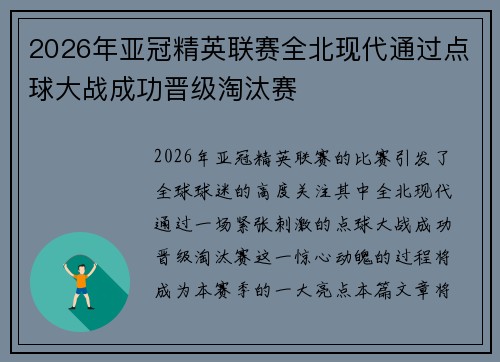 2026年亚冠精英联赛全北现代通过点球大战成功晋级淘汰赛